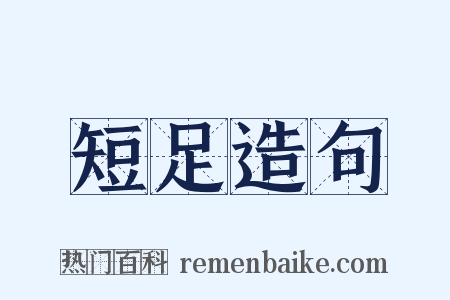 短足造句是什么意思的图片